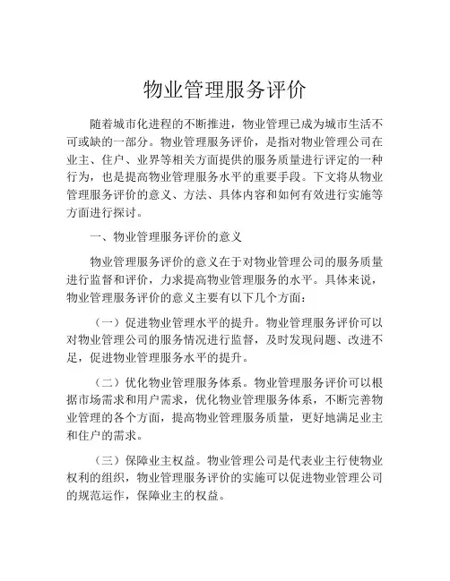 物业管理服务评价