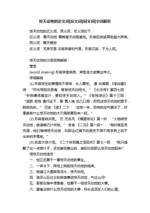 惊天动地的近义词反义词同义词字词解析
