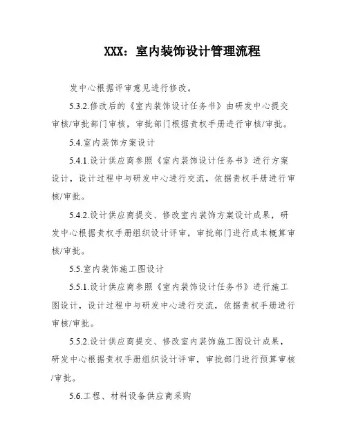 XXX：室内装饰设计管理流程