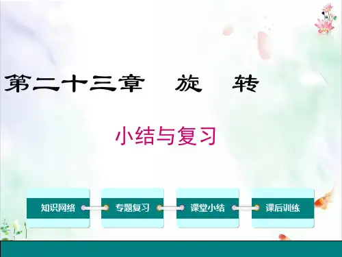 九年级数学上第二十三章旋转小结与复习课件