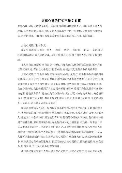 点亮心灵的灯初三作文5篇