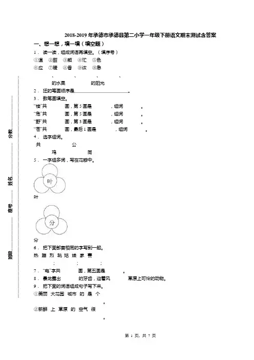 2018-2019年承德市承德县第二小学一年级下册语文期末测试含答案