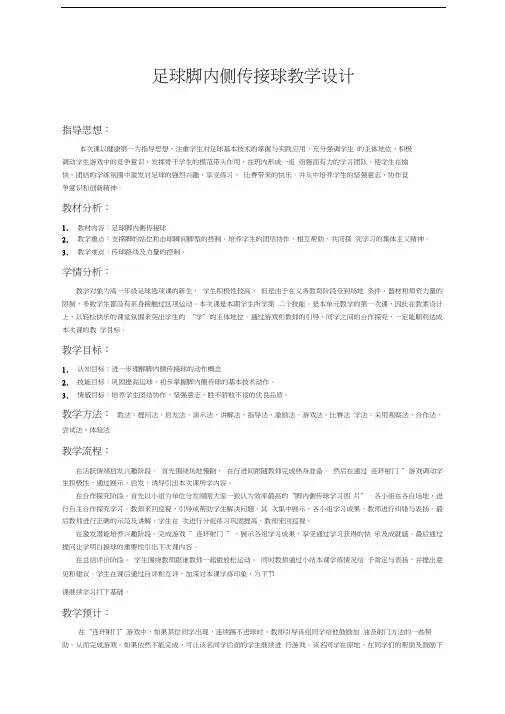 足球传接球公开课教案讲解学习