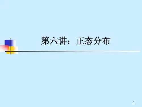 五、正态分布社会统计学原理