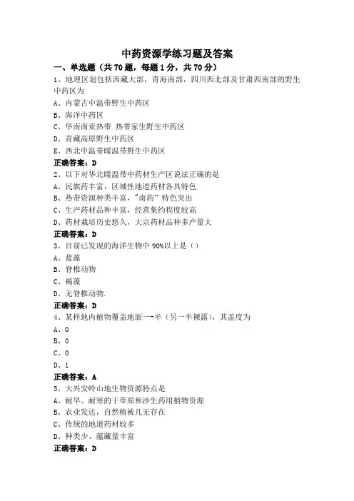 中药资源学练习题及答案