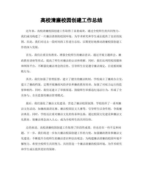 高校清廉校园创建工作总结