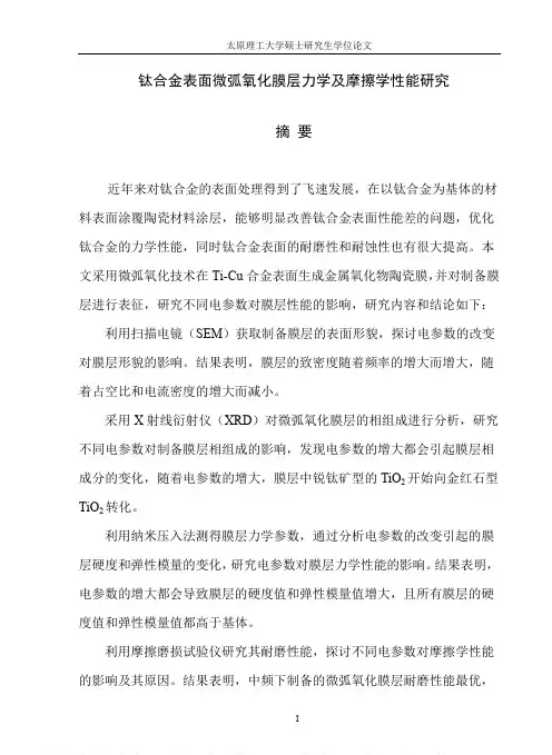 钛合金表面微弧氧化膜层力学及摩擦学性能研究
