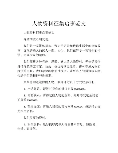 人物资料征集启事范文