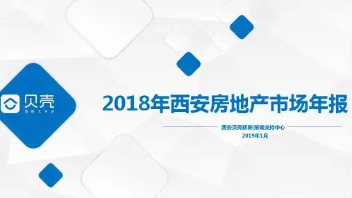 2018西安年报-贝壳