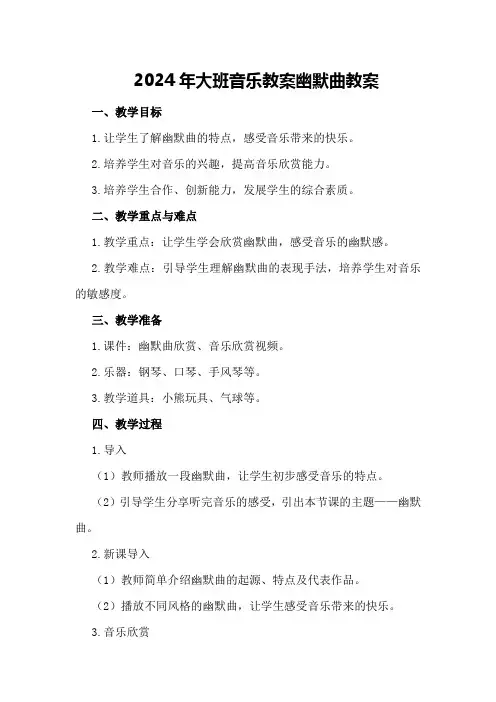 2024年大班音乐教案 幽默曲 教案