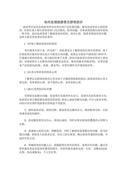 如何处理旅游景区游客投诉