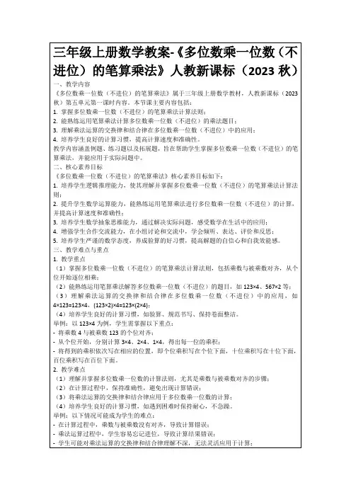 三年级上册数学教案-《多位数乘一位数(不进位)的笔算乘法》人教新课标(2023秋)