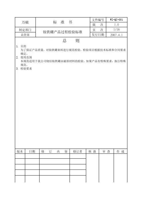 WI-QC-001钕铁硼产品过程检验标准