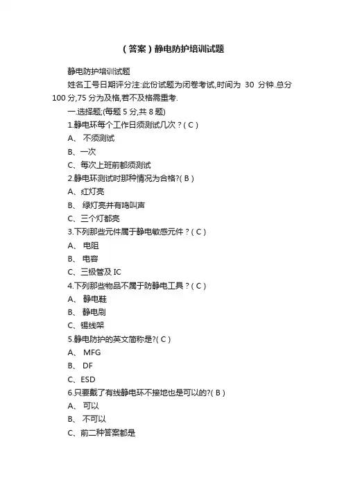 （答案）静电防护培训试题