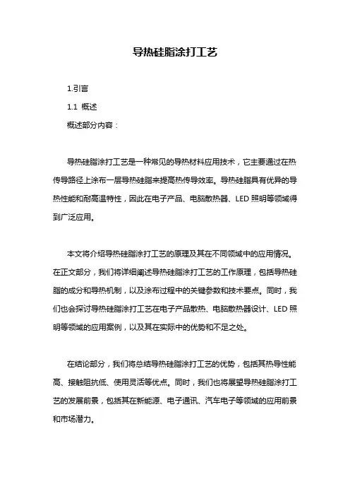 导热硅脂涂打工艺