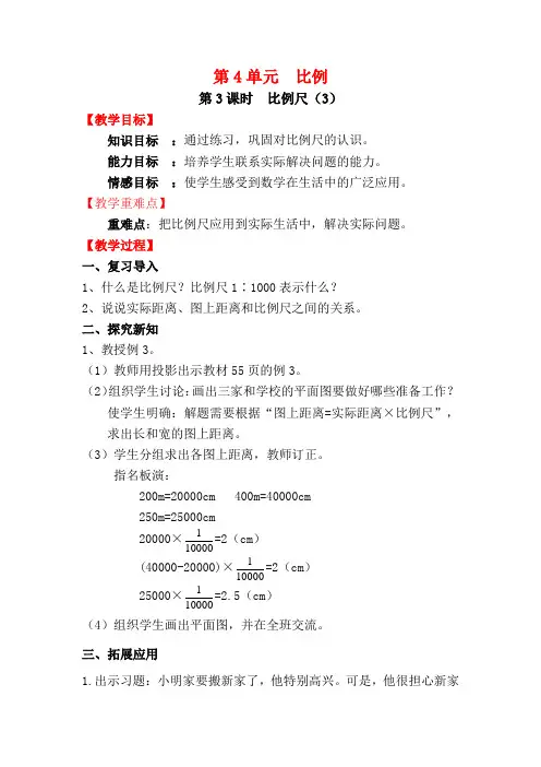 六年级下册数学第3课时--比例尺(3)公开课教案教学设计课件公开课教案课件