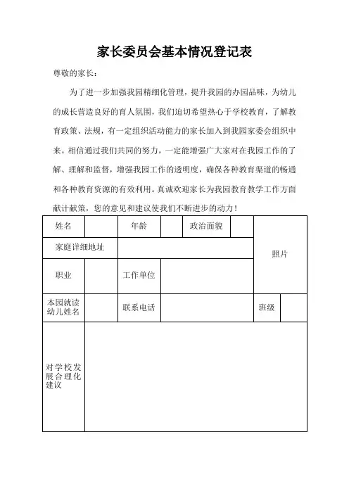 家长委员会基本情况登记表