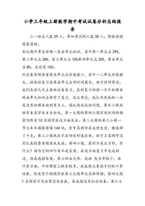 小学三年级上册数学期中考试试卷分析总结报告