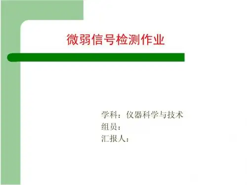 微弱信号检测作业