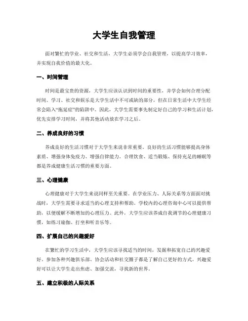 大学生自我管理