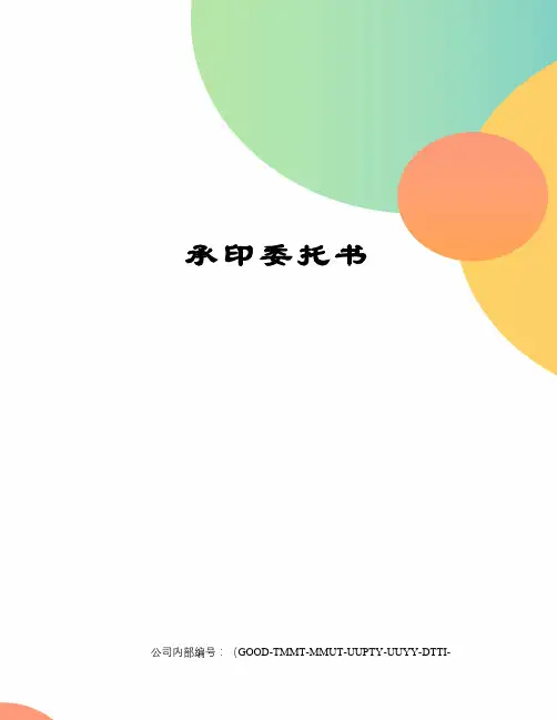 承印委托书