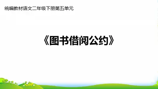人教部编版二年级下册语文课件-第五单元口语交际《图书借阅公约》 (共15张PPT)