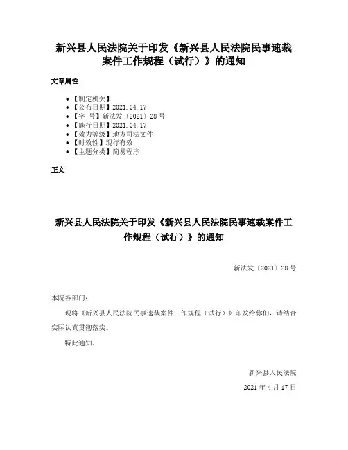 新兴县人民法院关于印发《新兴县人民法院民事速裁案件工作规程（试行）》的通知