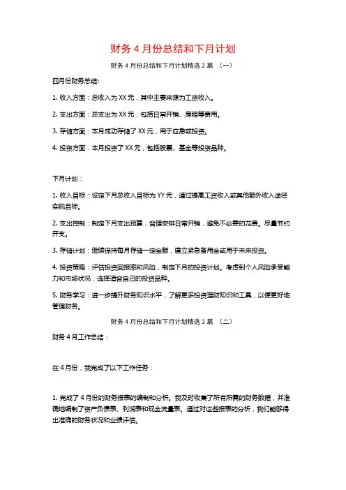 财务4月份总结和下月计划2篇