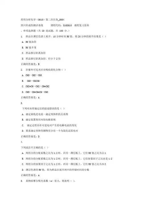 药用分析化学(8610)第二次任务_0004-四川电大-课程号：5108610-[参考答案]