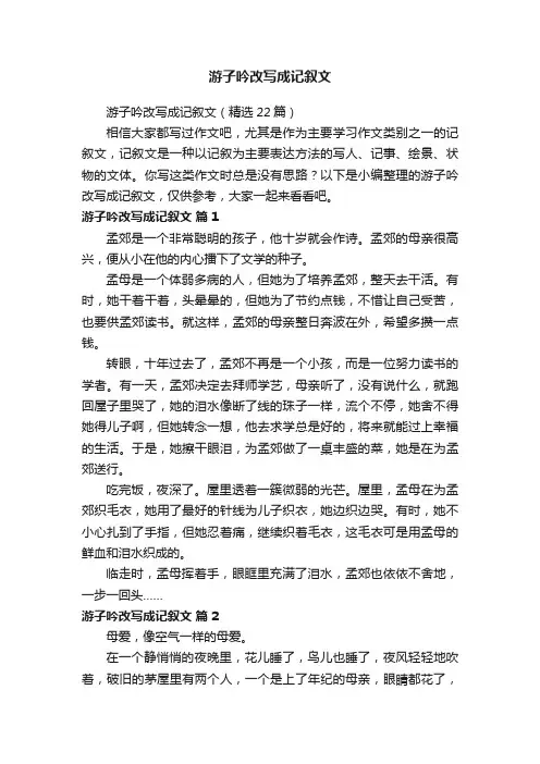 游子吟改写成记叙文（精选22篇）