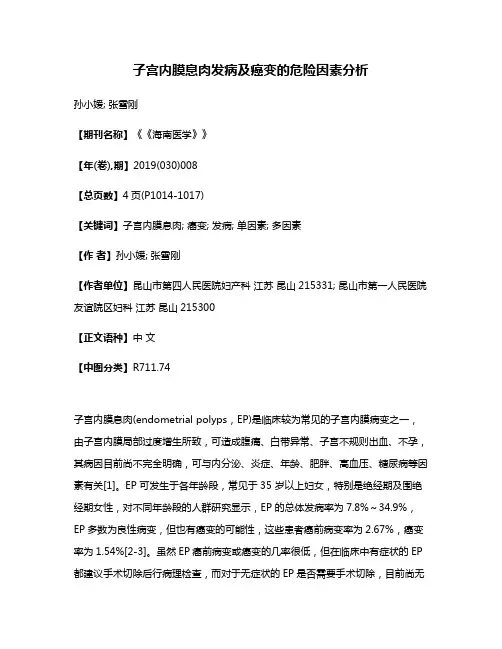 子宫内膜息肉发病及癌变的危险因素分析