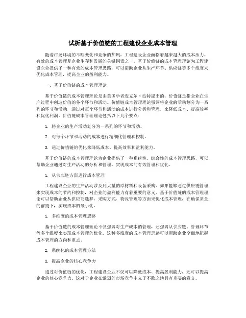 试析基于价值链的工程建设企业成本管理
