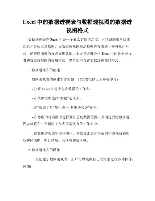 Excel中的数据透视表与数据透视图的数据透视图格式