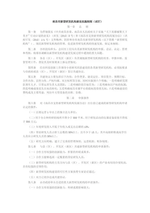 南昌市新型研发机构建设实施细则(试行)