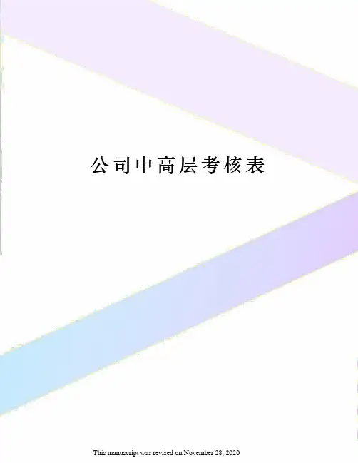 公司中高层考核表