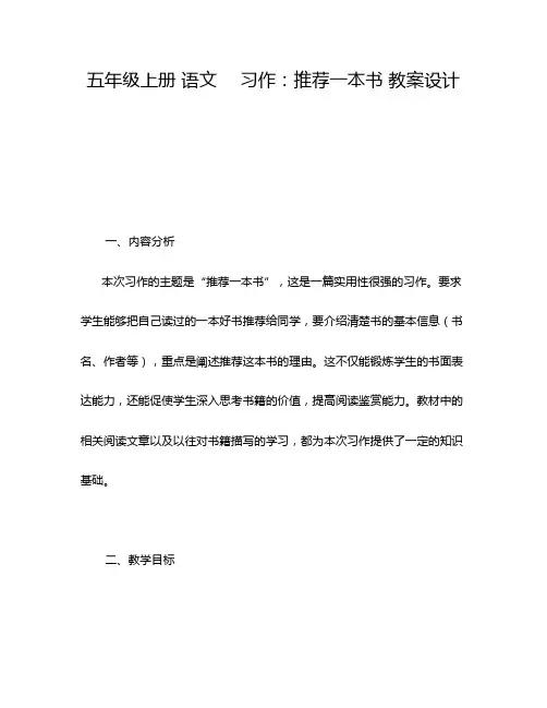五年级上册 语文  习作：推荐一本书 教案设计