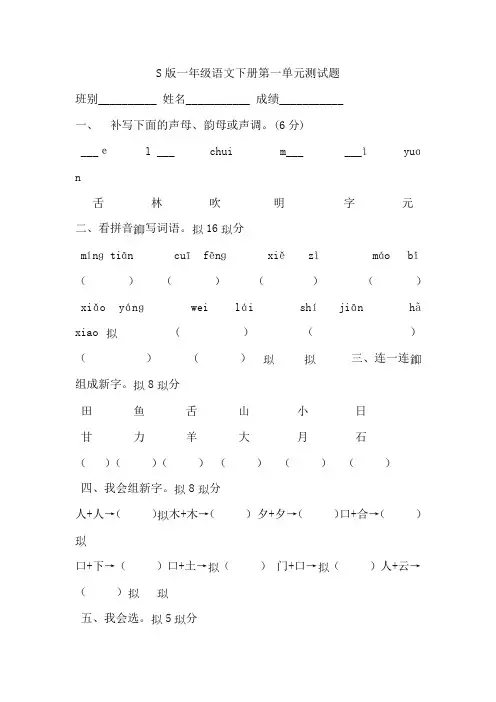 S版一年级语文下册第一单元测试题