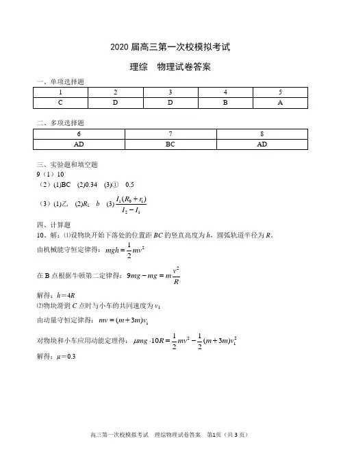 2020届高三第一次校模拟考试—物理试卷答案