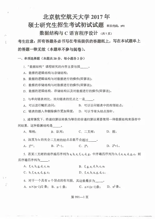北京航空航天大学-991-2017-真题