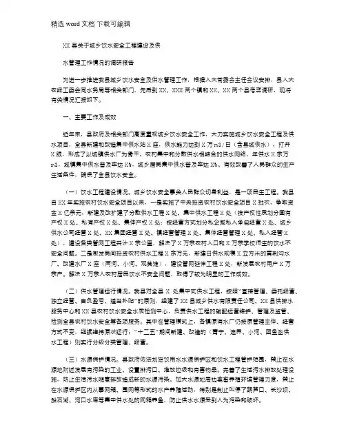 2021年XX县有关城乡饮水安全工程建设及供水管理工作情况调研报告