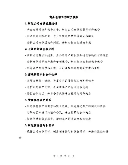 商务经理工作职责模版（5篇）