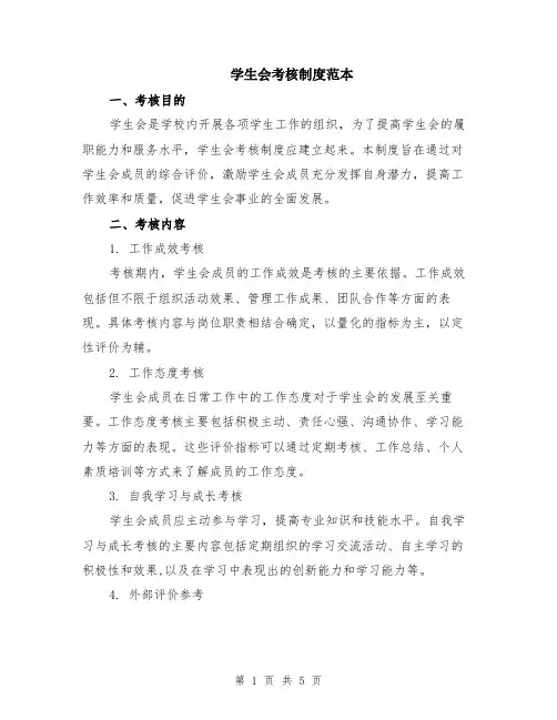学生会考核制度范本（2篇）