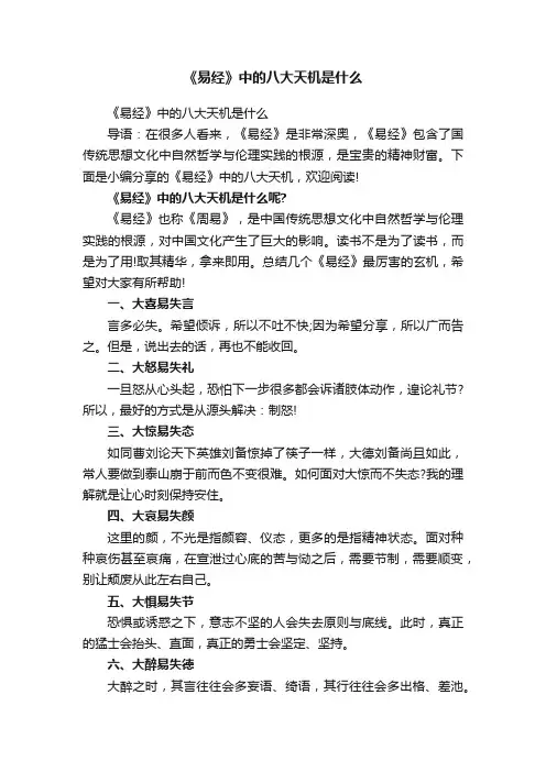 《易经》中的八大天机是什么