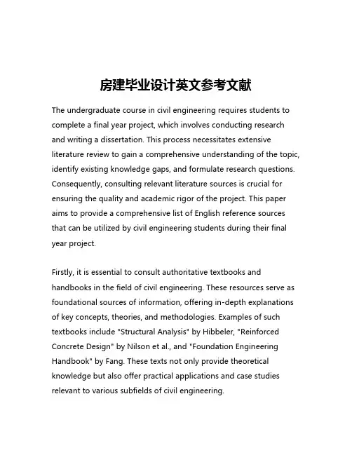 房建毕业设计英文参考文献