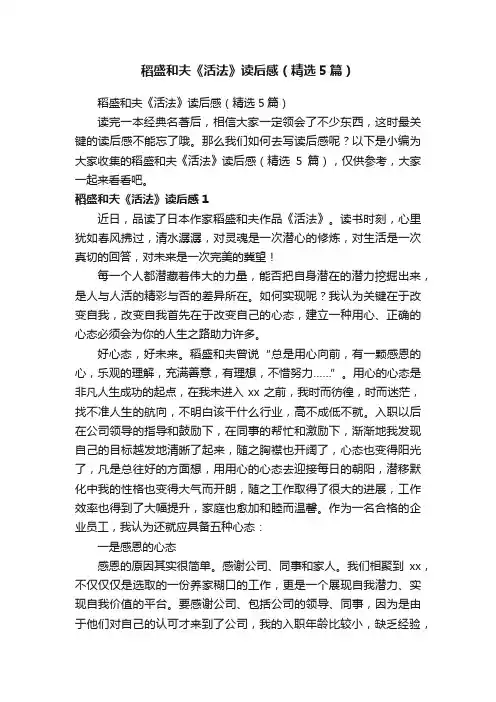 稻盛和夫《活法》读后感（精选5篇）