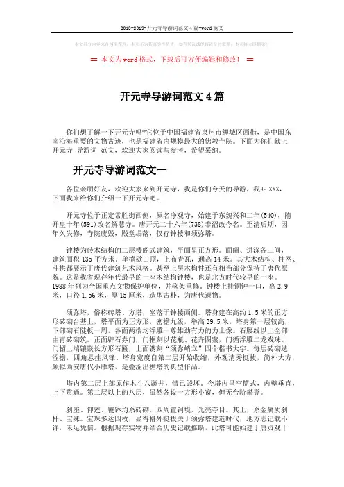 2018-2019-开元寺导游词范文4篇-word范文 (5页)