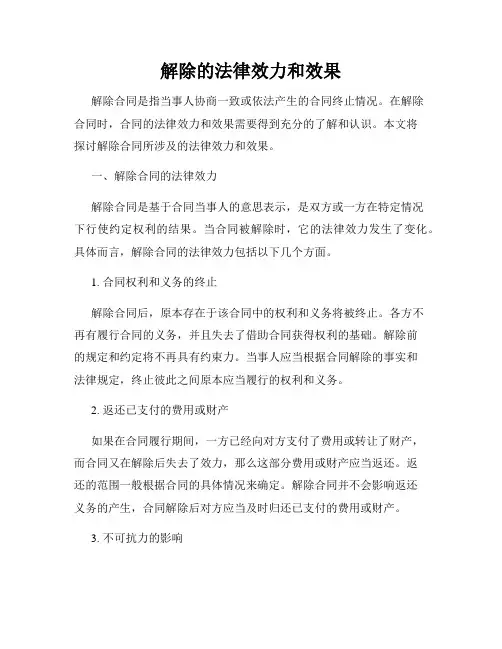 解除的法律效力和效果