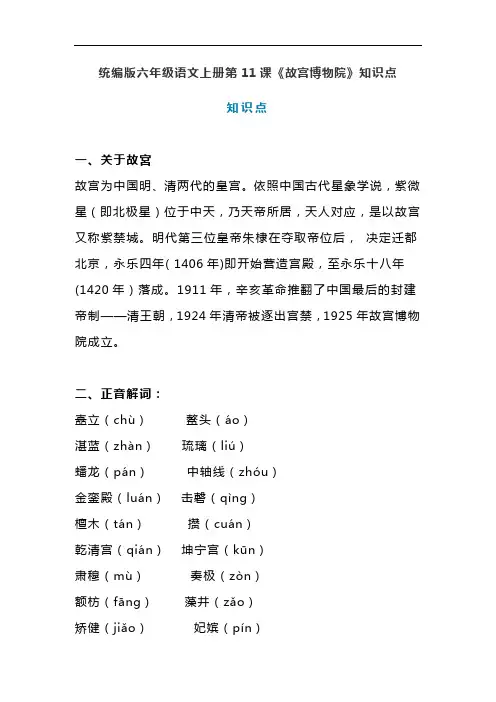统编版六年级语文上册第11课《故宫博物院》课文预习及知识点梳理