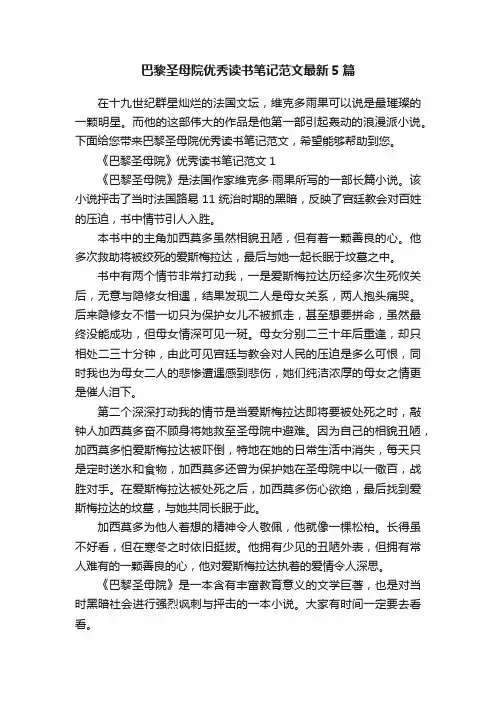 巴黎圣母院优秀读书笔记范文最新5篇
