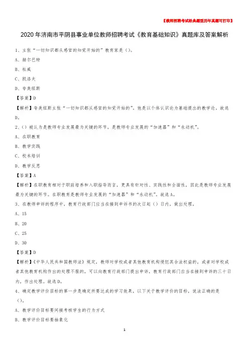 2020年济南市平阴县事业单位教师招聘考试《教育基础知识》真题库及答案解析